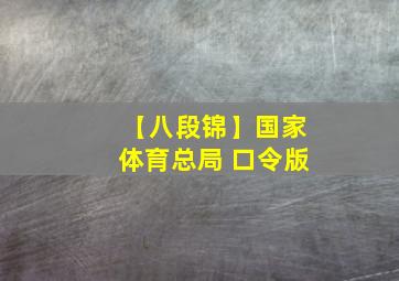 【八段锦】国家体育总局 口令版